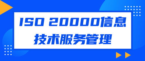 企業(yè)認證ISO20000信息技術(shù)服務管理體系對軟件開發(fā)的意義